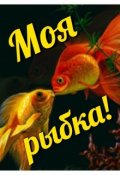 Обложка книги "Моя рыбка!"