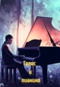 Обложка книги "Голос и пианино"