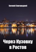 Обложка книги "Через Кузовку в Ростов"