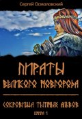 Обложка книги "Пираты Великого Новгорода. (1). Сокровища Тёмных альвов"