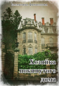 Обложка книги "Хозяйка покинутого дома"