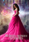 Обложка книги "Невеста чёрного дракона"