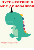 Обложка книги "Путешествие в мир динозавров"
