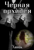 Обложка книги "Чёрная орхидея "