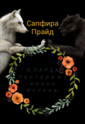 Обложка книги "Я Парда-пантера из клана волков."