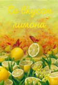 Обложка книги "Со вкусом лимона"