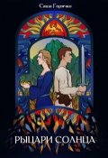 Обложка книги "Рыцари солнца"