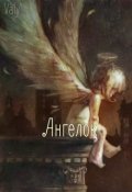 Обложка книги "Ангелок "