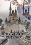 Обложка книги "Тайна Затерянного Королевства"