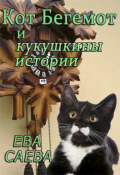 Обложка книги "Кот Бегемот и кукушкины истории"