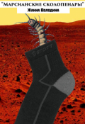 Обложка книги "Марсианские сколопендры"