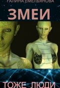 Обложка книги "Змеи тоже люди"