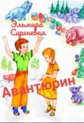 Обложка книги "Авантюрин"