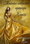 Обложка книги "Тайная невеста принца Хаоса"