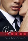 Обложка книги "Один на 100.000"