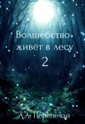 Обложка книги "Волшебство живёт в лесу 2"