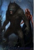 Обложка книги "Волчья сладость"