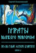 Обложка книги "Пираты Великого Новгорода. (5). Пресветлый демон Биармии"