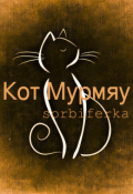 Обложка книги "Кот Мурмяу"