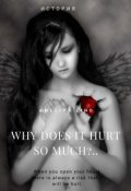 Обложка книги "Почему так больно?..."
