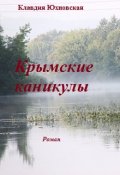 Обложка книги "Крымские каникулы"