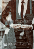 Обложка книги "Невеста по договору "
