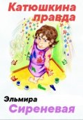 Обложка книги "Катюшкина правда"