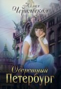 Обложка книги "Оборотный Петербург"