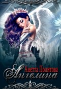 Обложка книги "Ангелина"