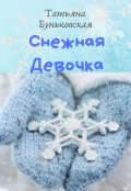 Обложка книги "Снежная Девочка"