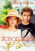 Обложка книги "Новогодний P.S."