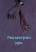 Обложка книги "Геометрия рук"