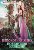 Обложка книги "Непокорная жена повелителя иллюзий "