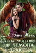 Обложка книги "Елена — чудовище для демона и дракона"