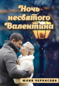 Обложка книги "Ночь несвятого Валентина"