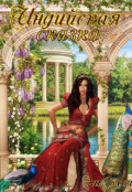 Обложка книги "Индийская сказка"