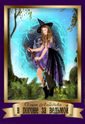 Обложка книги "В погоне за ведьмой"