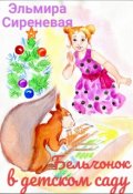 Обложка книги "Бельчонок в детском саду"
