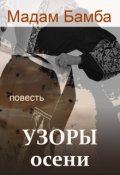 Обложка книги "Узоры осени  (русскоязычный вариант)"