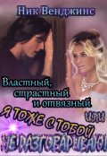 Обложка книги "Властный, страстный и отвязный, или..."