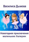 Обложка книги "Новогоднее приключение маленьких балерин."