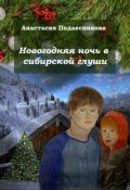 Обложка книги "Новогодняя ночь в сибирской глуши"