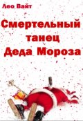 Обложка книги "Смертельный танец Деда Мороза"
