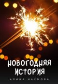 Обложка книги "Новогодняя История"