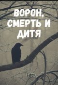 Обложка книги "Ворон, Смерть и дитя"