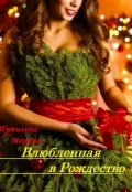 Обложка книги "Влюбленная в Рождество"