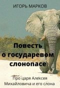 Обложка книги "Повесть о государевом слонопасе"