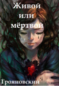 Обложка книги "Живой или мёртвой"