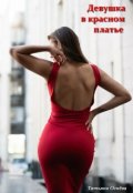 Обложка книги "Девушка в красном платье"