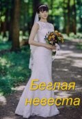 Обложка книги "Беглая невеста"